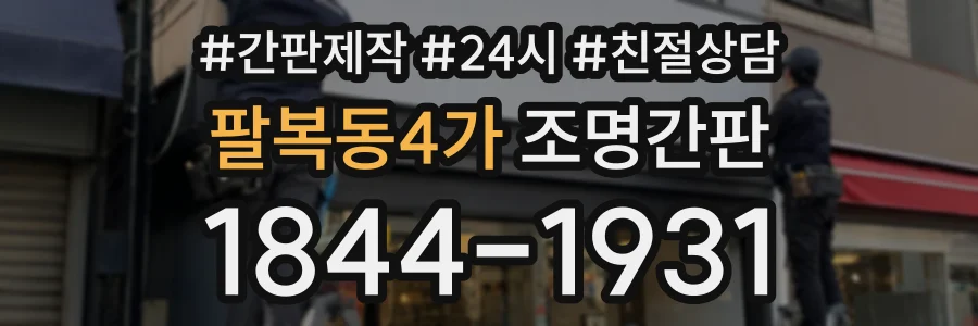 팔복동4가 조명간판 상담 전화 1844-1931