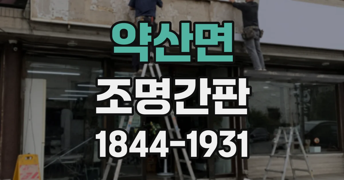 약산면 조명간판