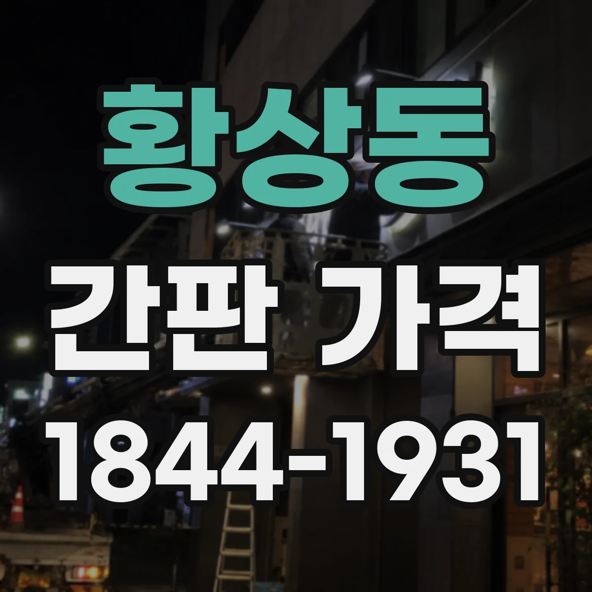 황상동 간판 가격