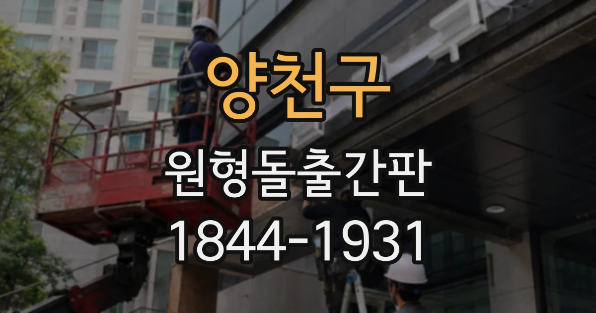양천구 원형돌출간판