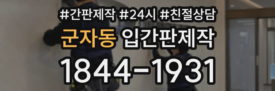 군자동 입간판제작 상담 전화 1844-1931