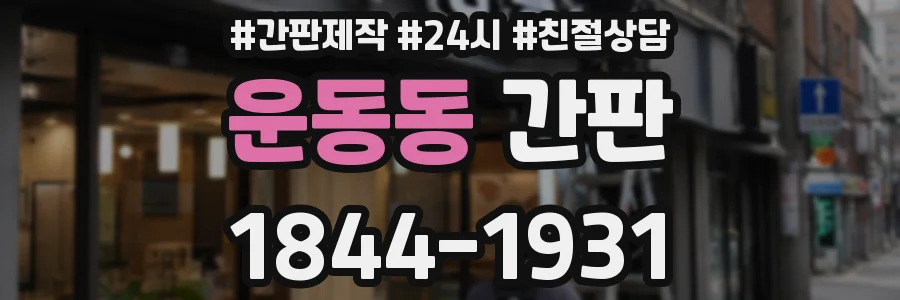 운동동 간판