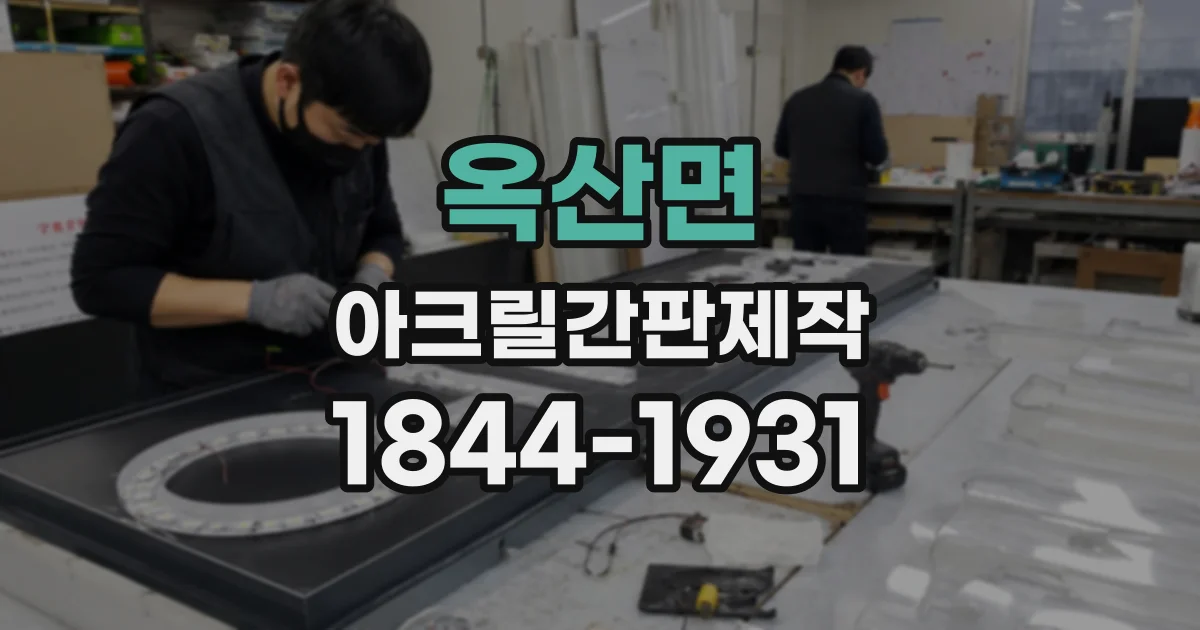 옥산면 아크릴간판제작