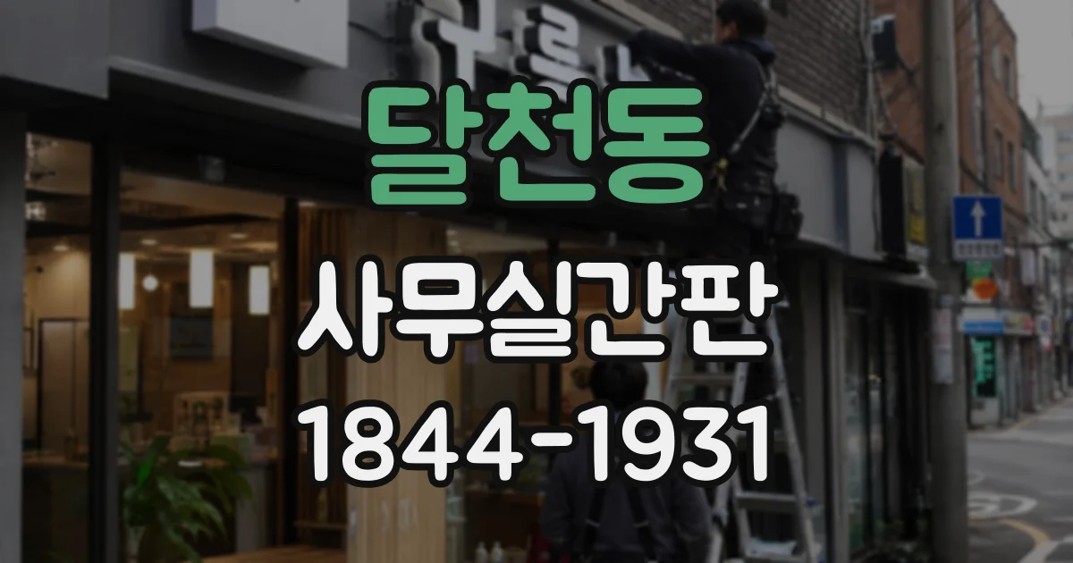 달천동 사무실간판