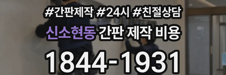 신소현동 간판 제작 비용