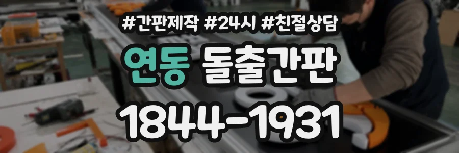 연동 돌출간판 상담 전화 1844-1931