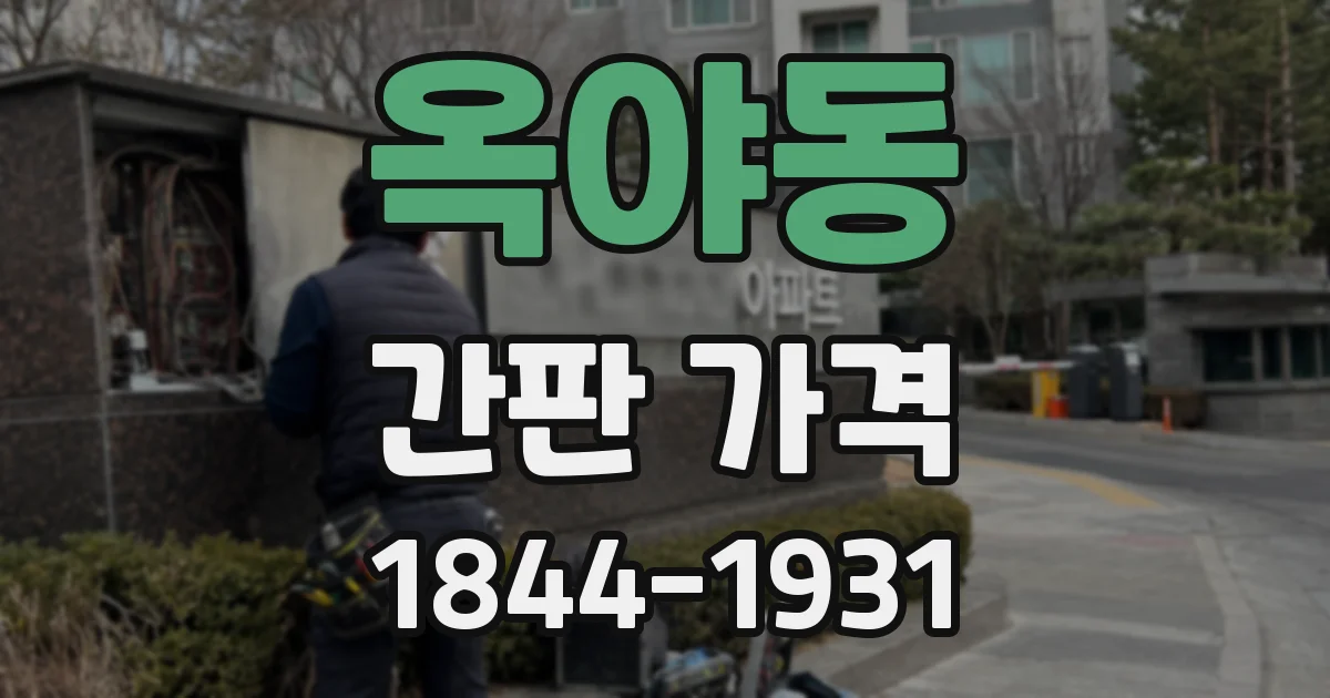 옥야동 간판 가격