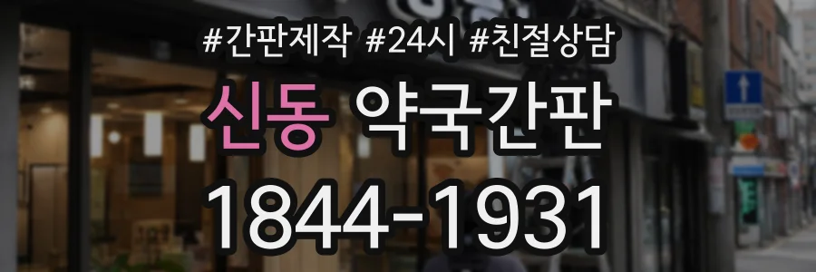 신동 약국간판 상담 전화 1844-1931