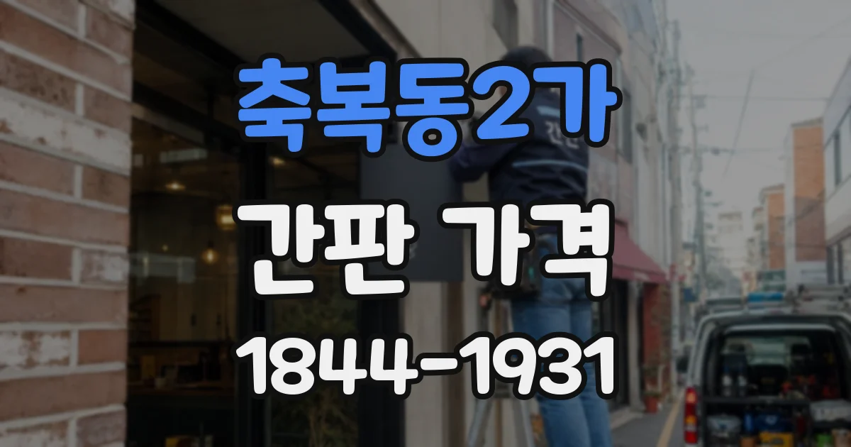 축복동2가 간판 가격