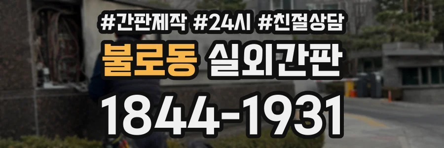 불로동 실외간판 상담 전화 1844-1931