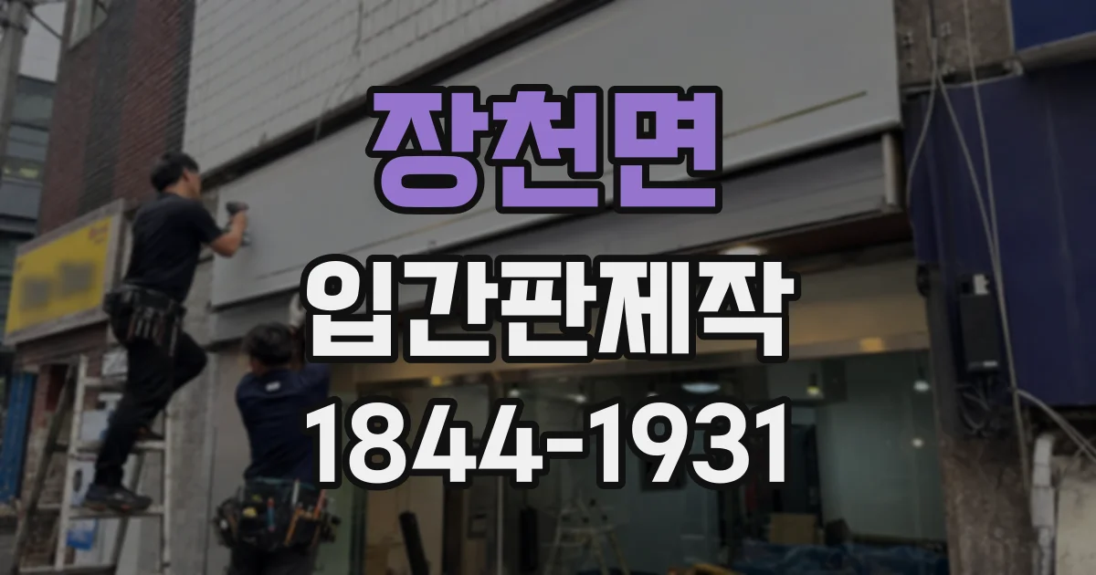 장천면 입간판제작