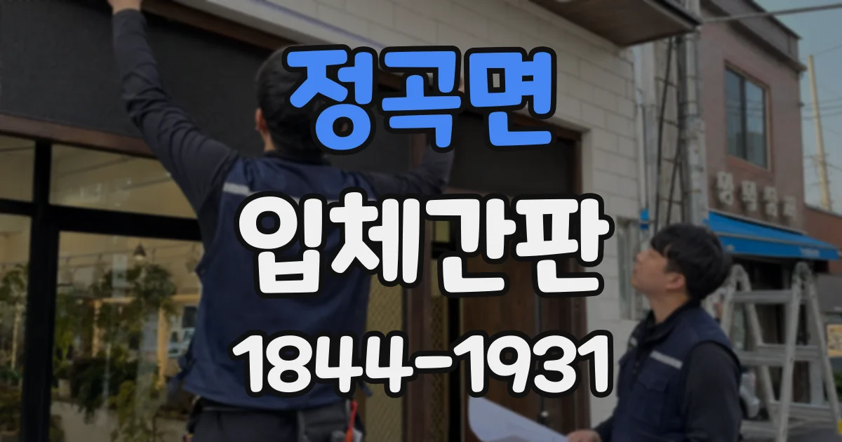 정곡면 입체간판