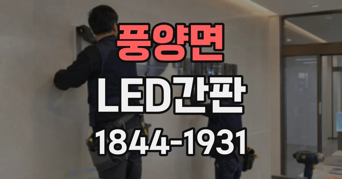 풍양면 LED간판