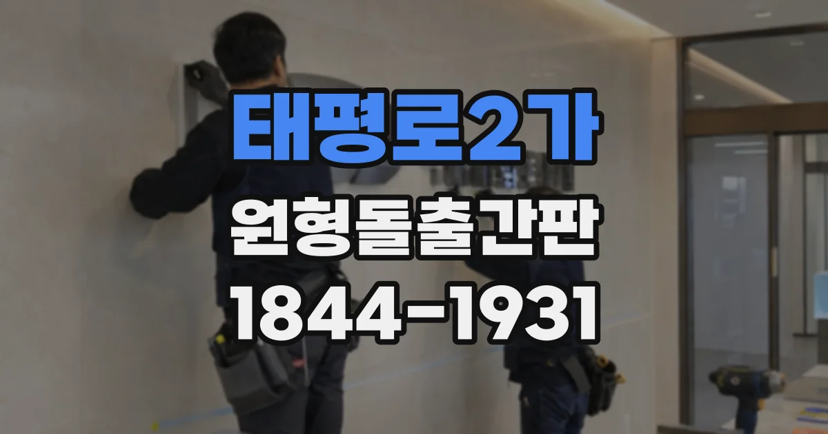 태평로2가 원형돌출간판