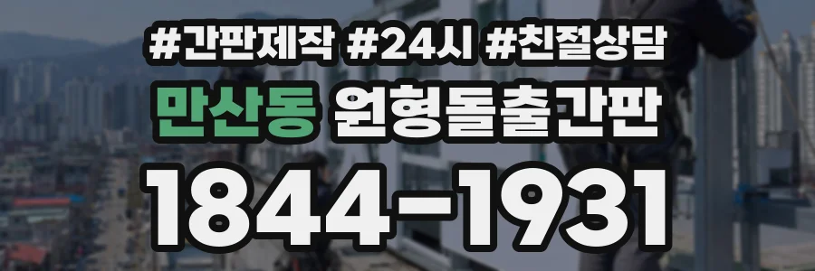 만산동 원형돌출간판 상담 전화 1844-1931