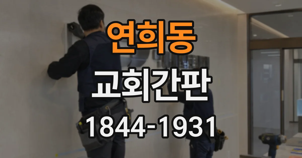 연희동 교회간판