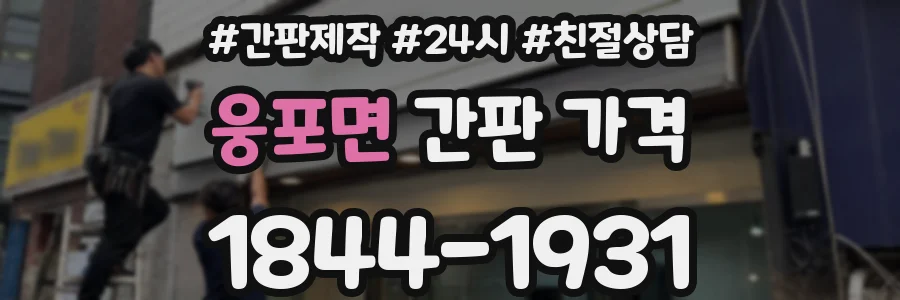 웅포면 간판 가격