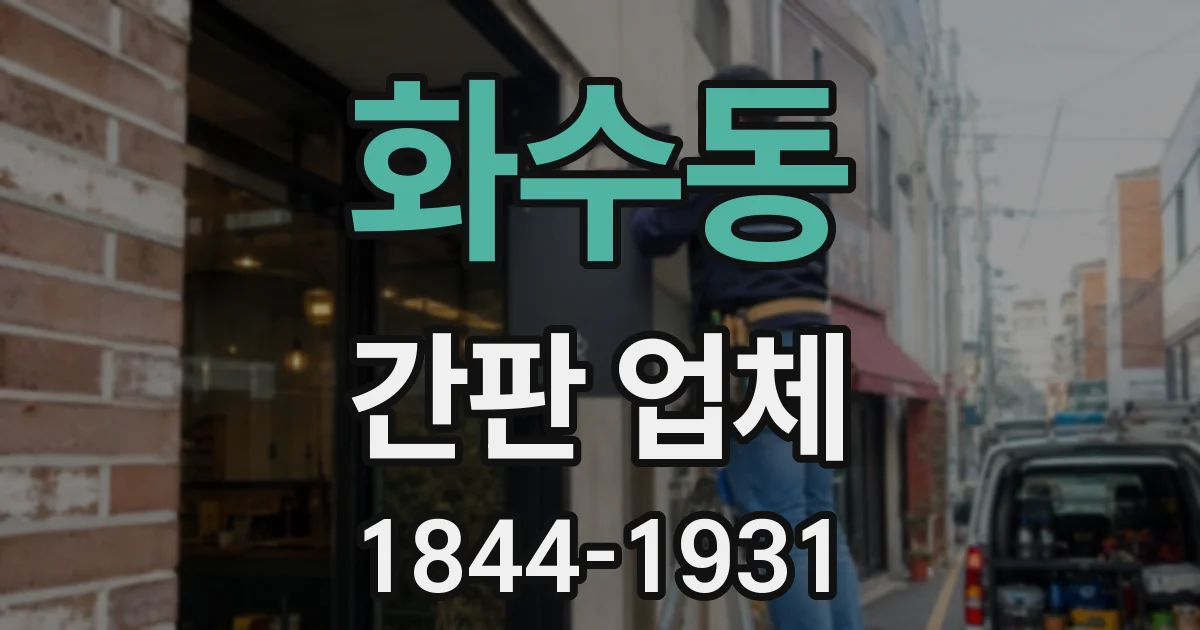 화수동 간판 업체