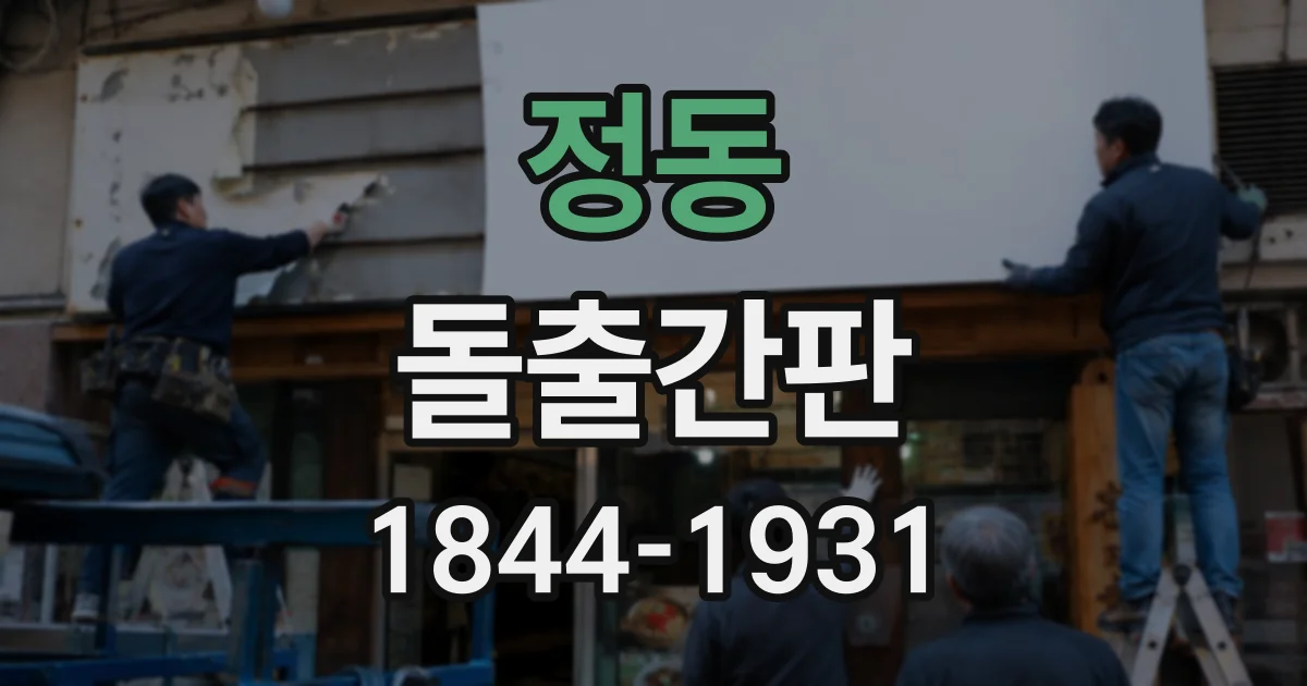 정동 돌출간판