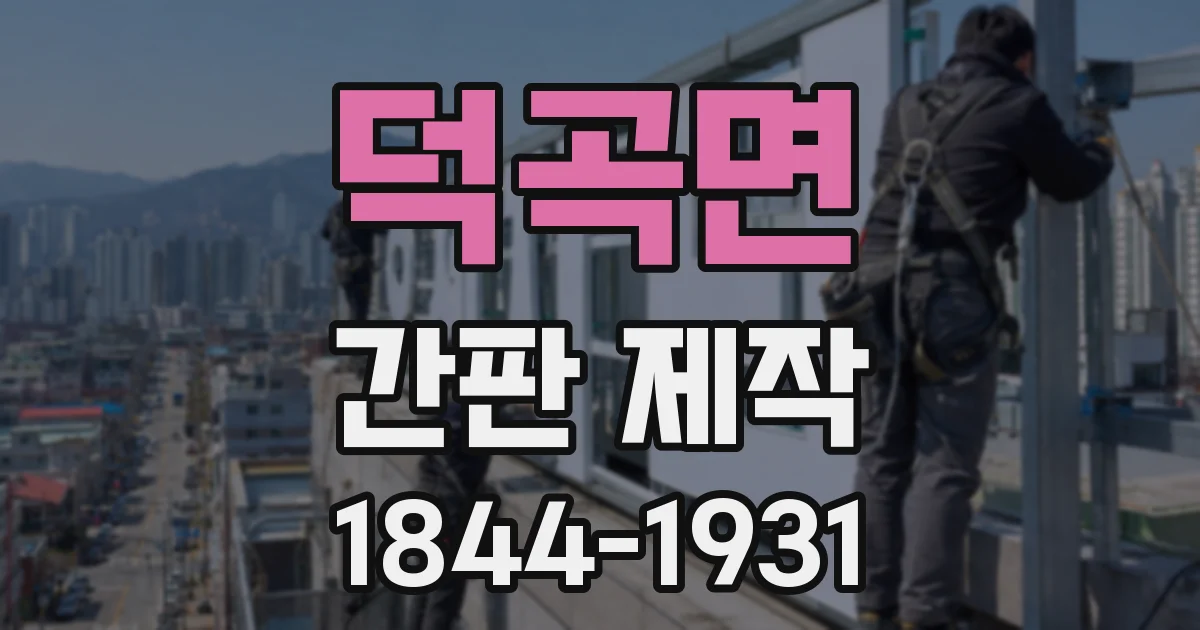 덕곡면 간판 제작