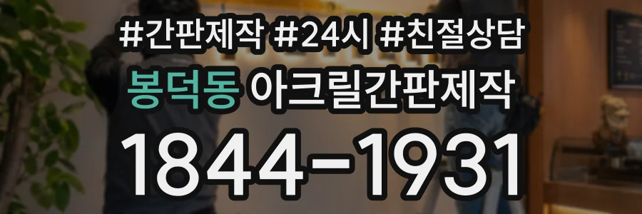 봉덕동 아크릴간판제작 상담 전화 1844-1931