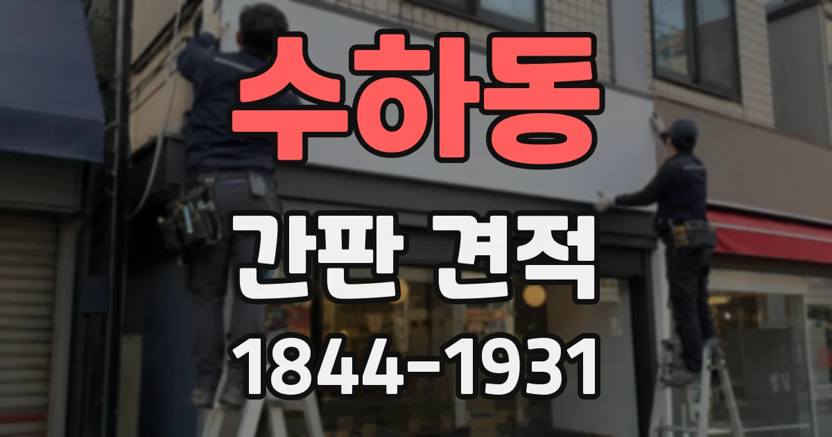수하동 간판 견적