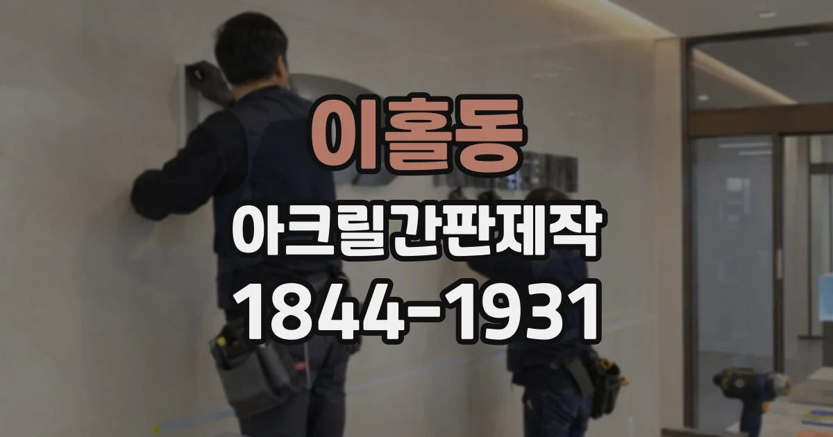 이홀동 아크릴간판제작