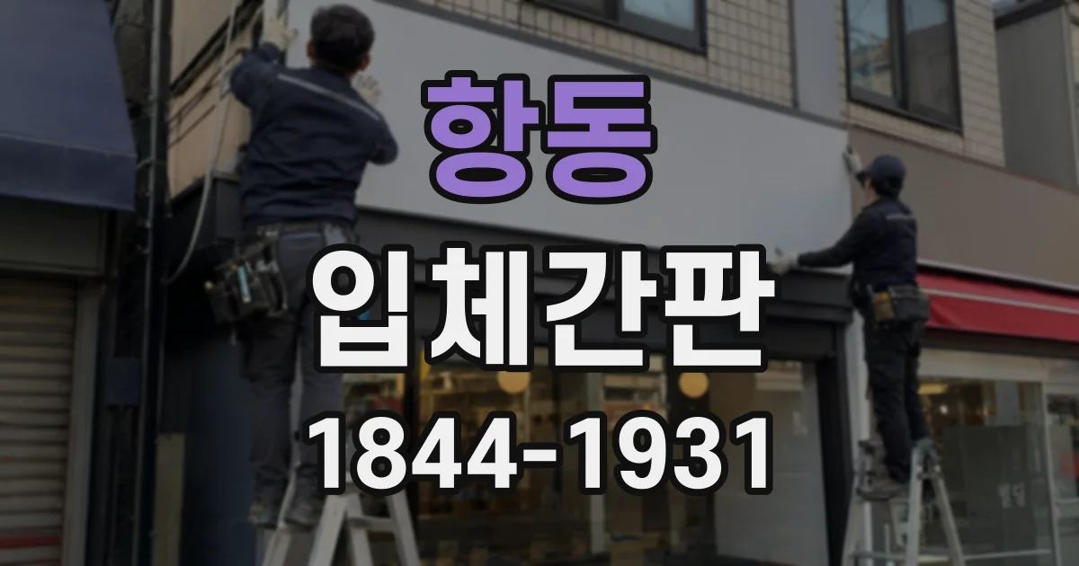항동 입체간판