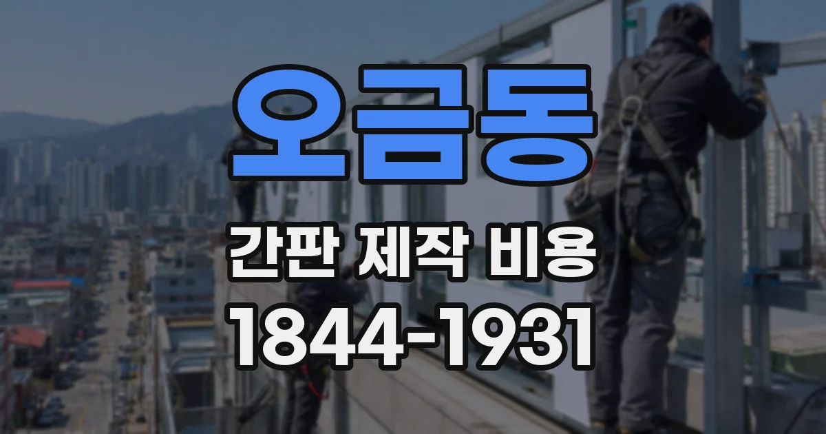 오금동 간판 제작 비용