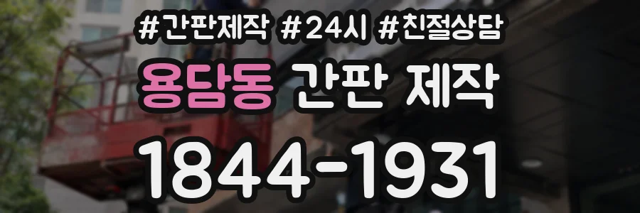 용담동 간판 제작