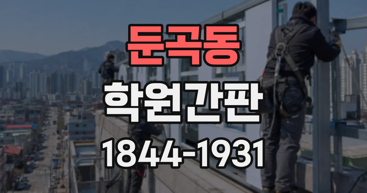 둔곡동 학원간판