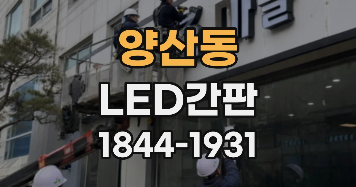 양산동 LED간판