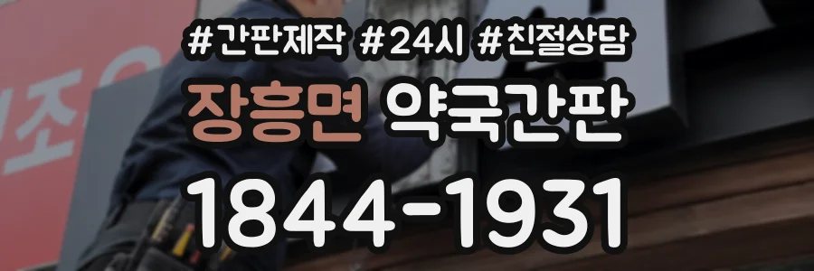 장흥면 약국간판 상담 전화 1844-1931