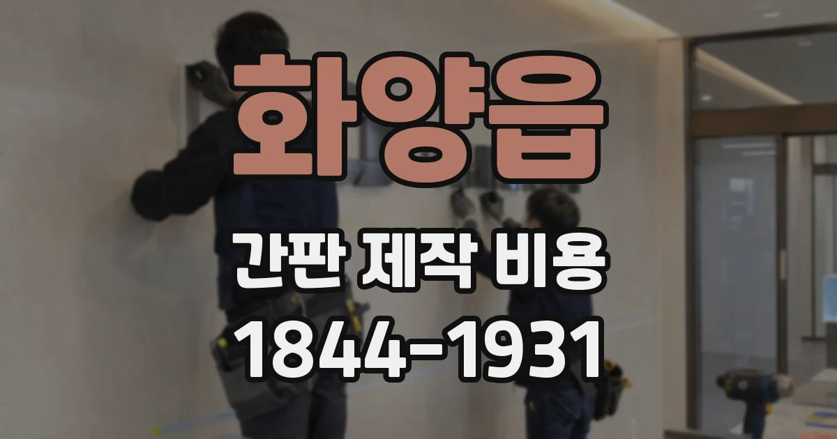 화양읍 간판 제작 비용