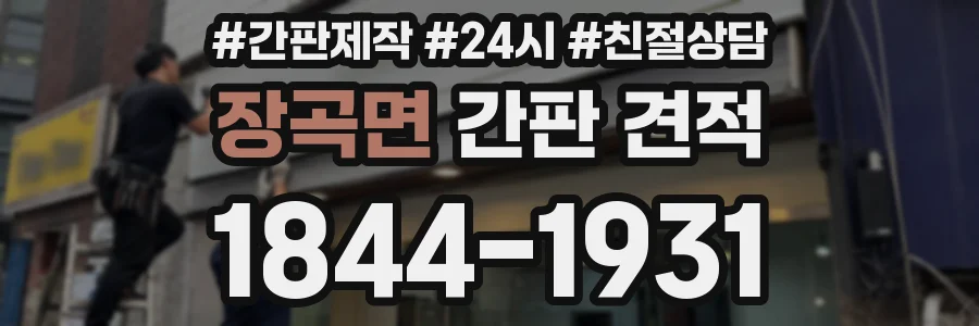 장곡면 간판 견적