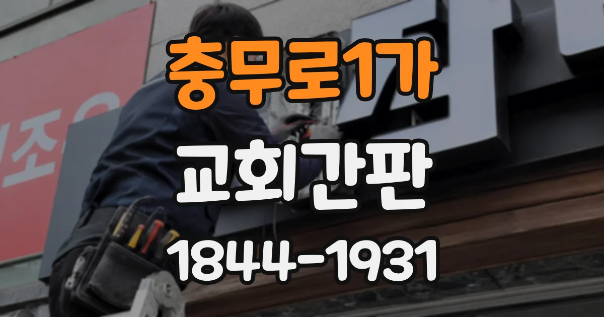 충무로1가 교회간판