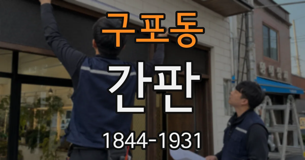 구포동 간판