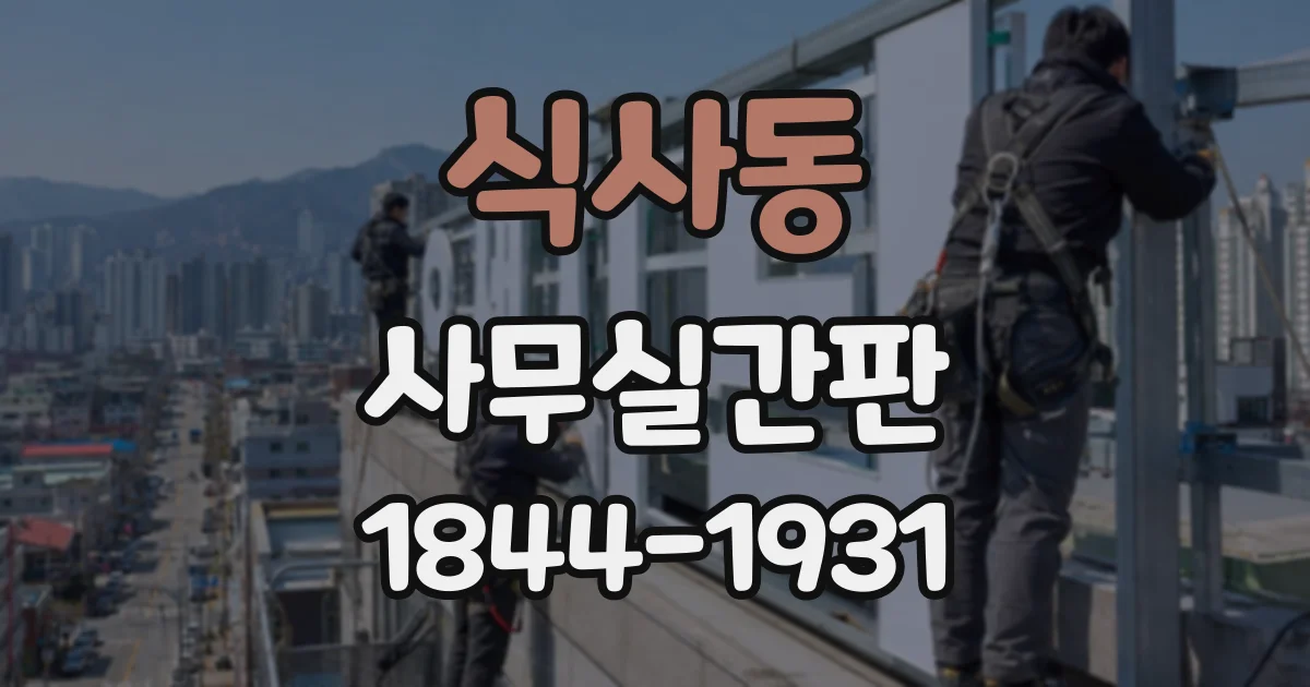 식사동 사무실간판
