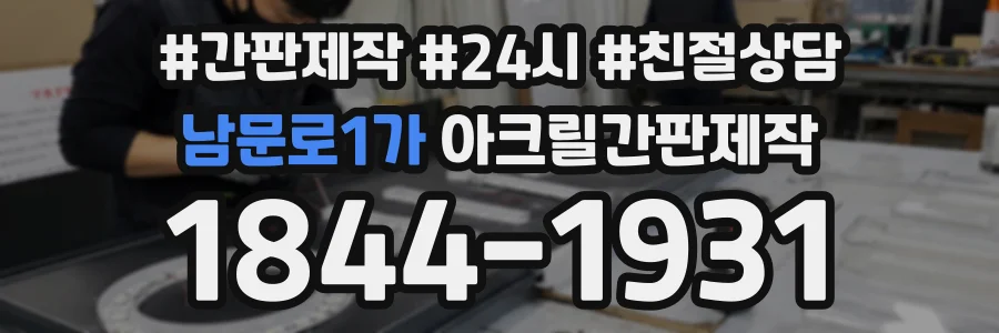 남문로1가 아크릴간판제작 상담 전화 1844-1931