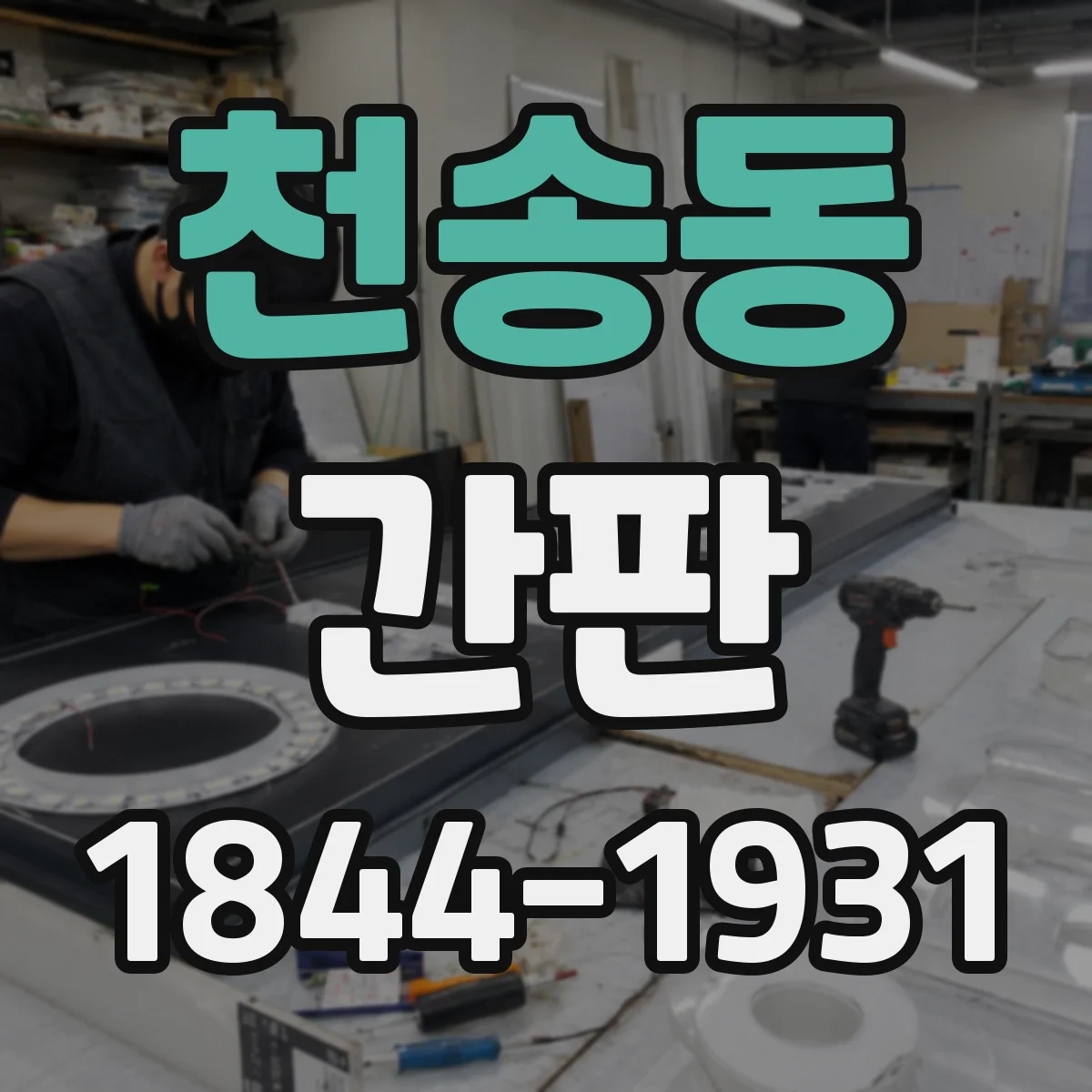 천송동 간판