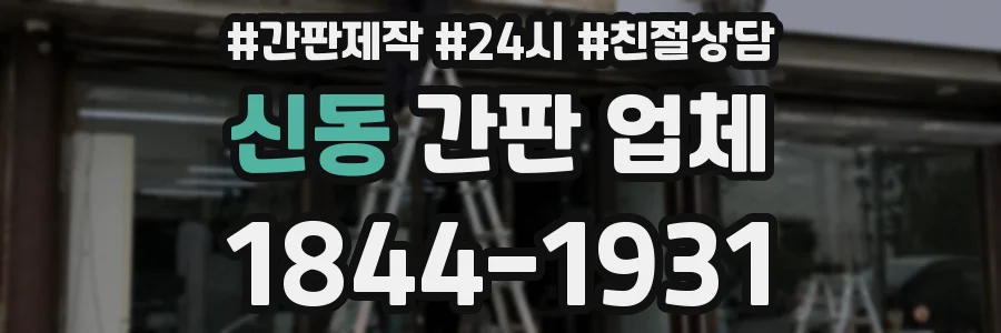 신동 간판 업체