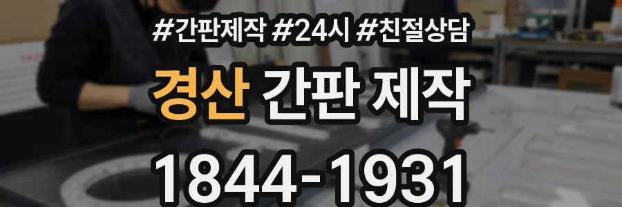 경산 간판 제작