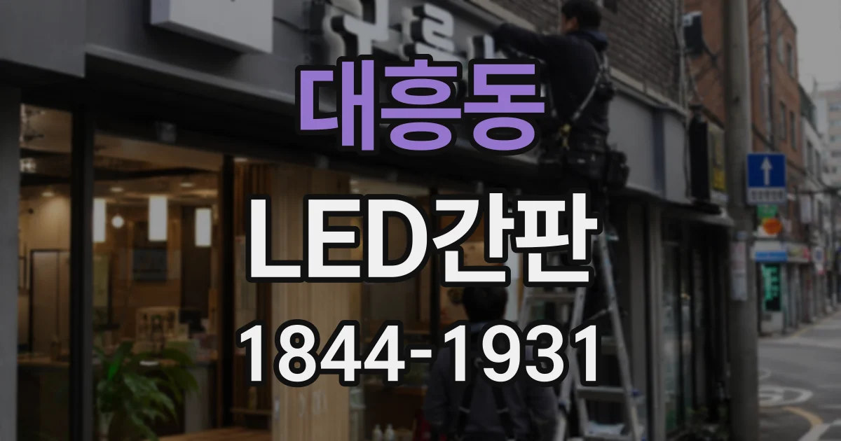 대흥동 LED간판
