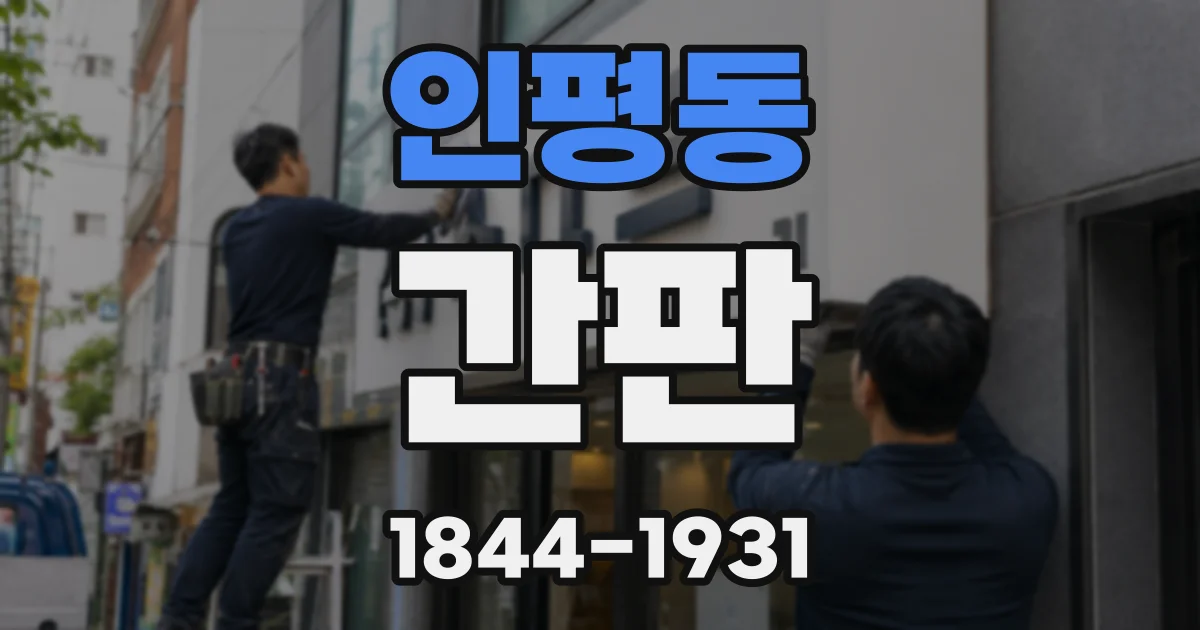 인평동 간판