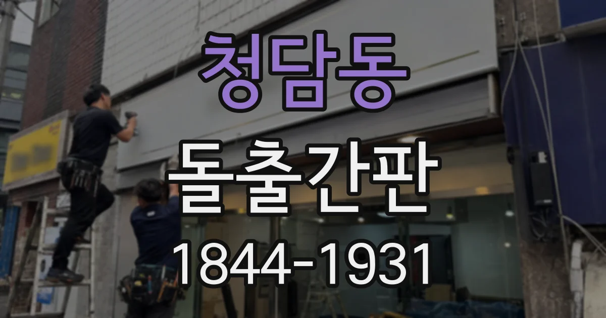 청담동 돌출간판
