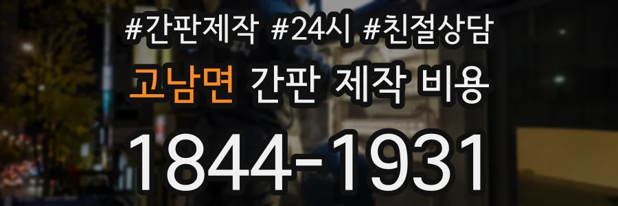 고남면 간판 제작 비용