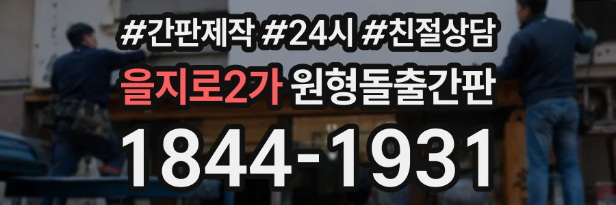 을지로2가 원형돌출간판 상담 전화 1844-1931