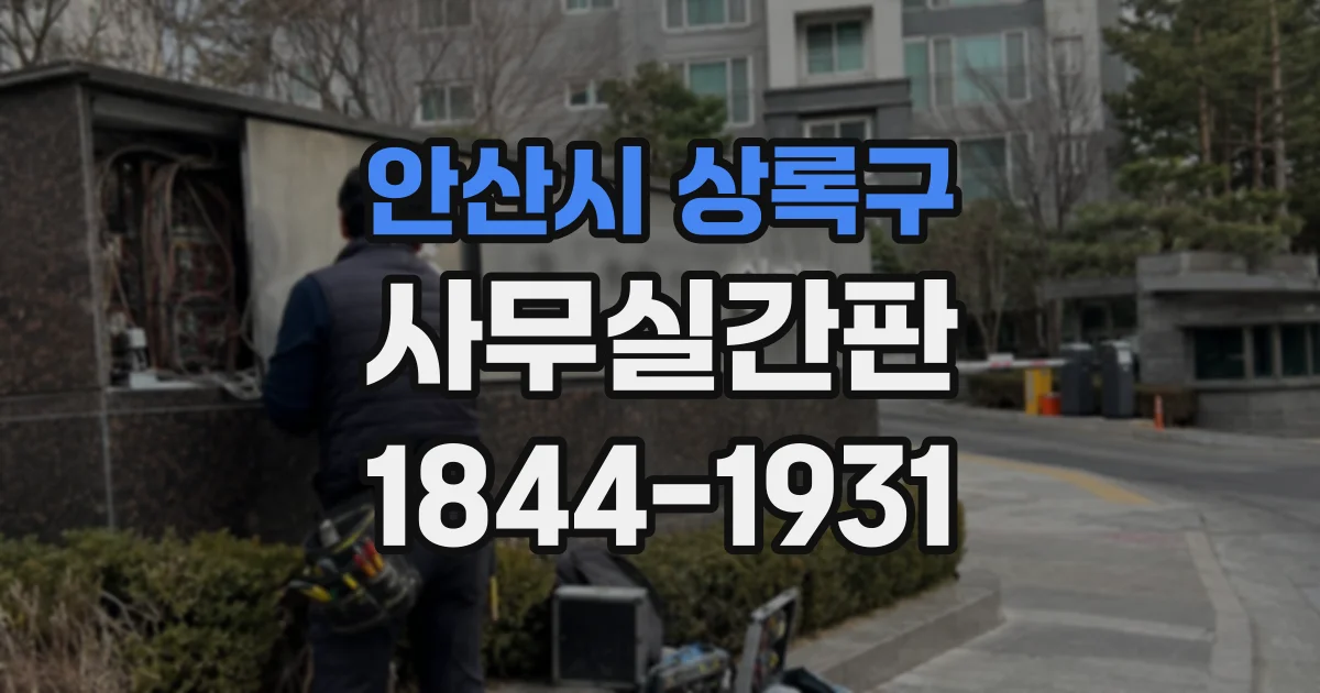 안산시 상록구 사무실간판