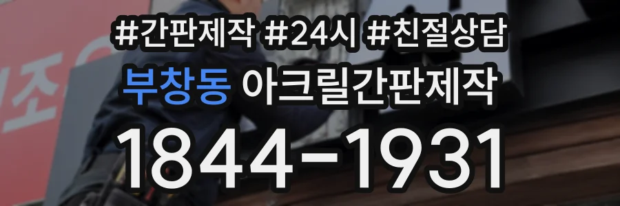 부창동 아크릴간판제작 상담 전화 1844-1931