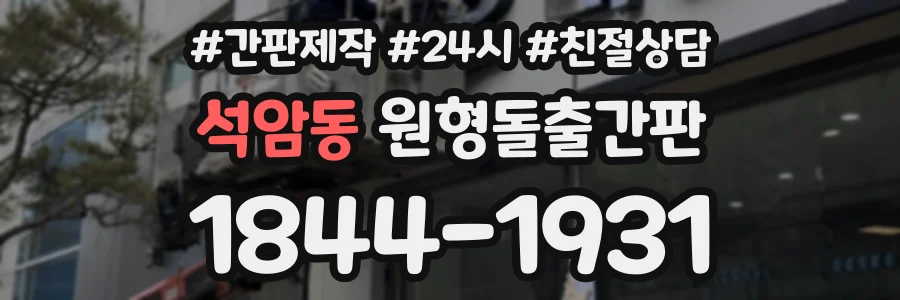 석암동 원형돌출간판 상담 전화 1844-1931